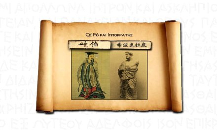 Η Σύνδεση της Αρχαίας Ελληνικής Ιατρικής με την Παραδοσιακή Κινέζικη Ιατρική